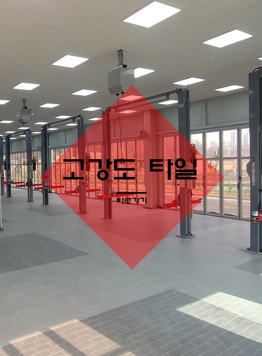 고강도타일
