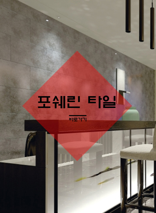 포쉐린타일