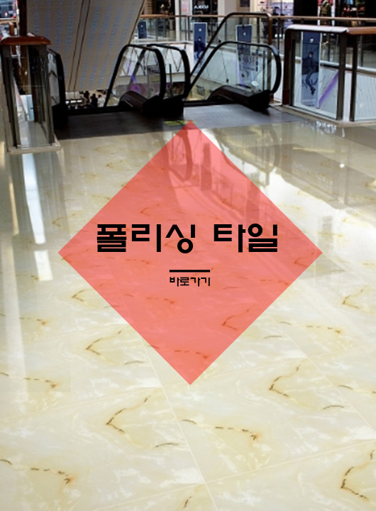 폴리싱타일