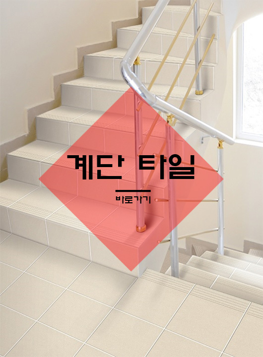 계단타일